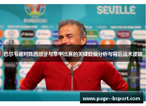 巴尔韦德对阵西班牙与意甲比赛的关键数据分析与背后战术逻辑 巴尔韦德对阵西班牙与意甲比赛的关键数据分析与背后战术逻辑