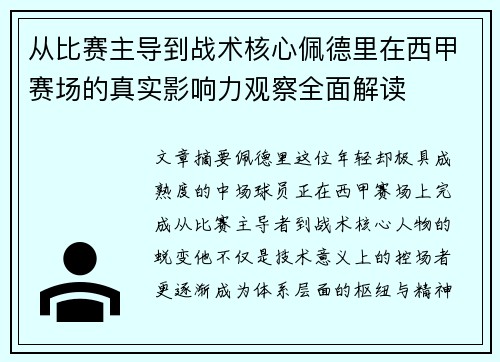 从比赛主导到战术核心佩德里在西甲赛场的真实影响力观察全面解读