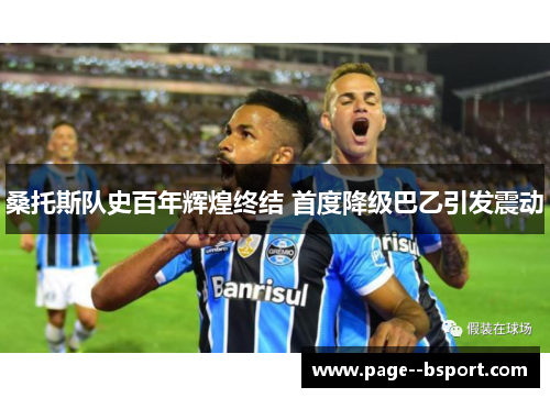 桑托斯队史百年辉煌终结 首度降级巴乙引发震动