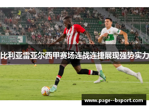 比利亚雷亚尔西甲赛场连战连捷展现强势实力