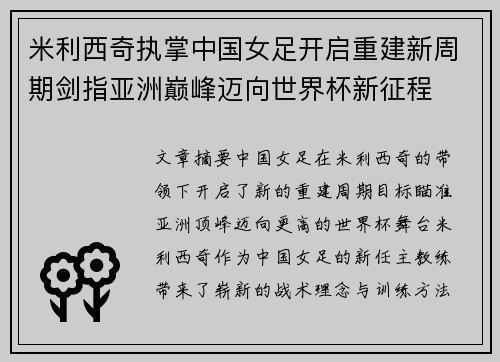 米利西奇执掌中国女足开启重建新周期剑指亚洲巅峰迈向世界杯新征程
