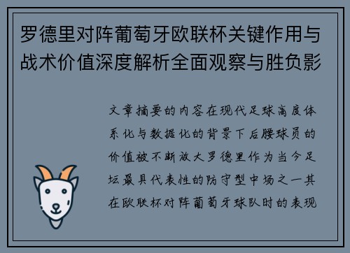 罗德里对阵葡萄牙欧联杯关键作用与战术价值深度解析全面观察与胜负影响研究