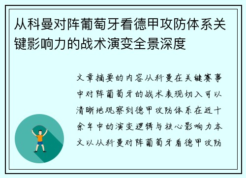 从科曼对阵葡萄牙看德甲攻防体系关键影响力的战术演变全景深度 从科曼对阵葡萄牙看德甲攻防体系关键影响力的战术演变全景深度