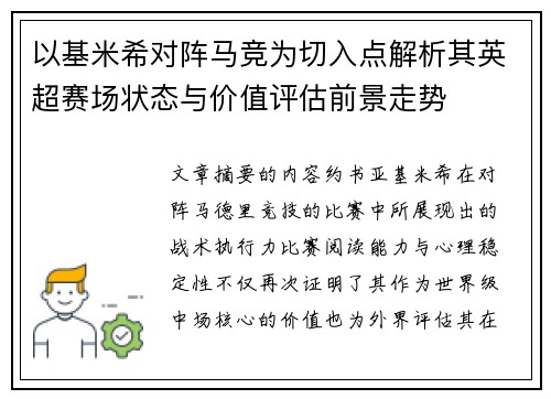 以基米希对阵马竞为切入点解析其英超赛场状态与价值评估前景走势