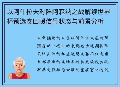 以阿什拉夫对阵阿森纳之战解读世界杯预选赛回暖信号状态与前景分析
