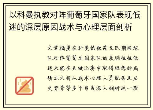 以科曼执教对阵葡萄牙国家队表现低迷的深层原因战术与心理层面剖析