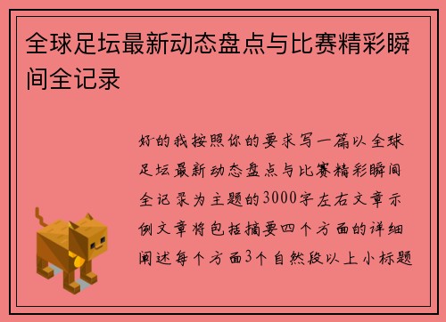 全球足坛最新动态盘点与比赛精彩瞬间全记录